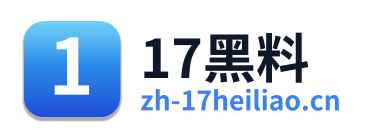 17黑料